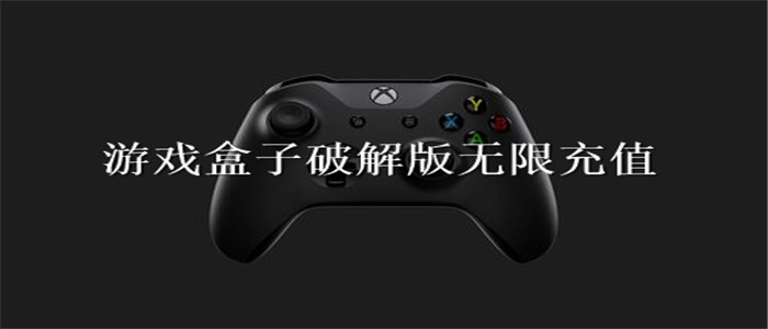 游戏盒子破解版无限充值