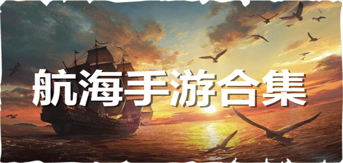 航海手游合集