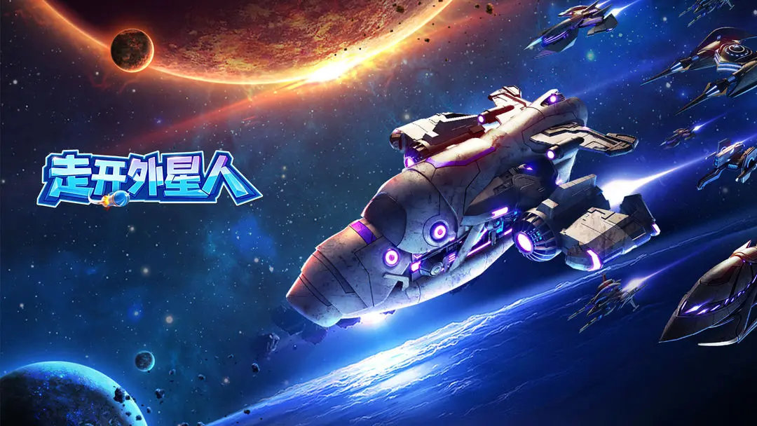 走开外星人