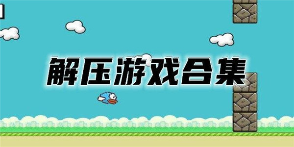 解压手游排行榜