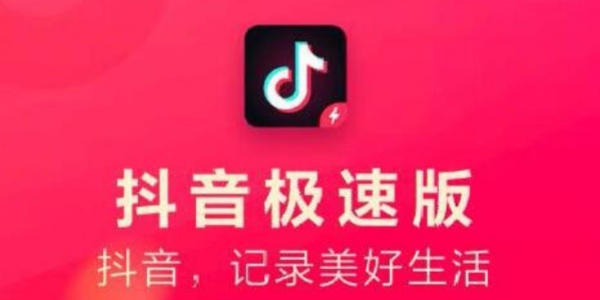 抖音极速版全部版本合集