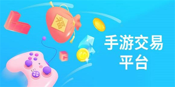 手游资源交易平台