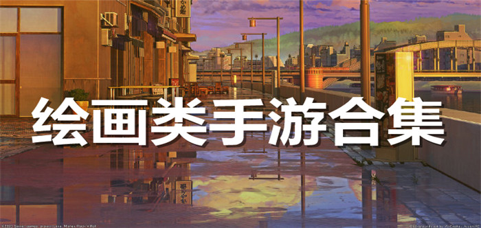 绘画类手游合集
