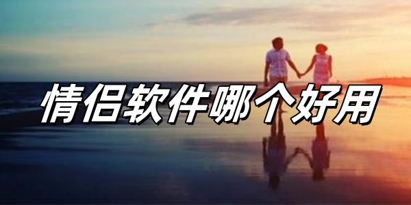 情侣软件哪个好用