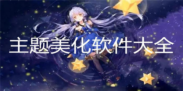 美化主题软件