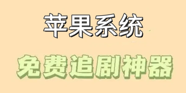 苹果系统免费追剧神器