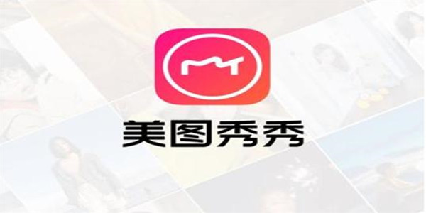 美图秀秀新版免费下载
