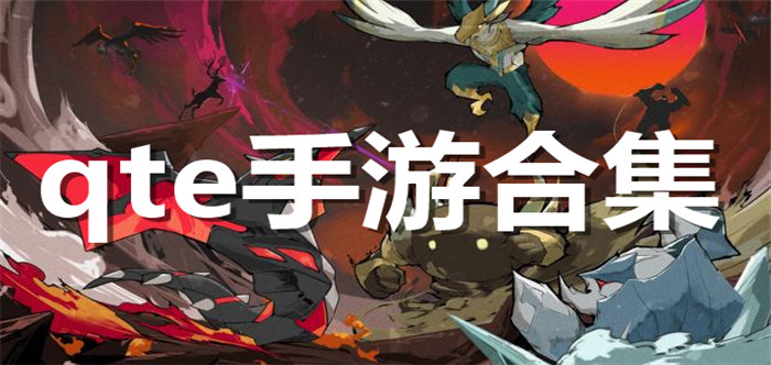 qte手游合集
