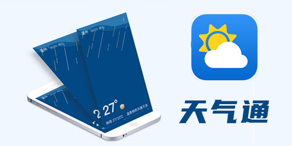 天气通app版本合集