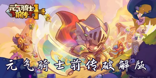 元气骑士前传破解版本大全
