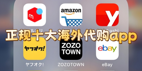 正规十大海外代购app