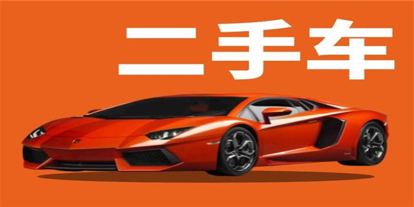二手车交易平台下载
