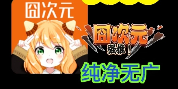 囧次元纯净版
