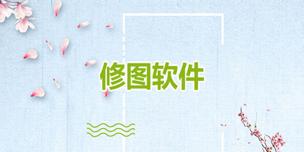 修图p图软件免费