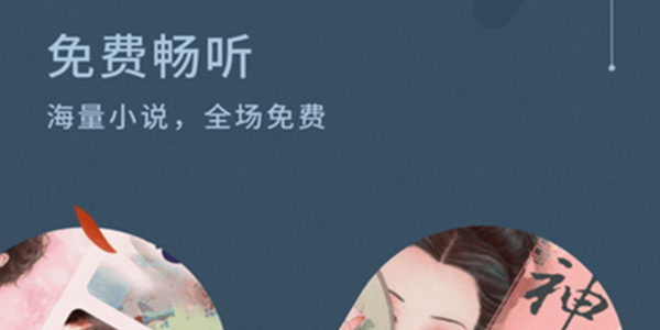 免费听小说的软件