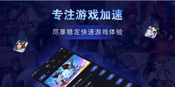 比较稳定的手游加速器推荐
