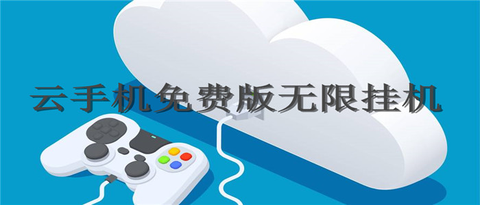 云手机免费版无限挂机