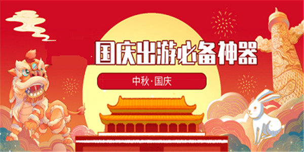国庆旅游出行app推荐