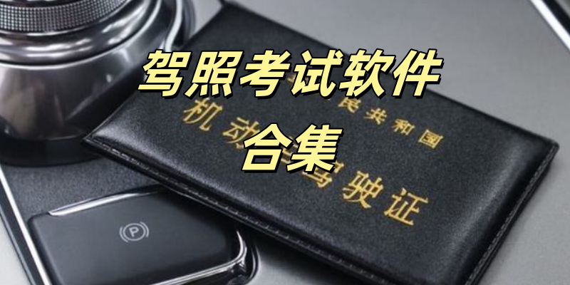 驾照考试软件合集