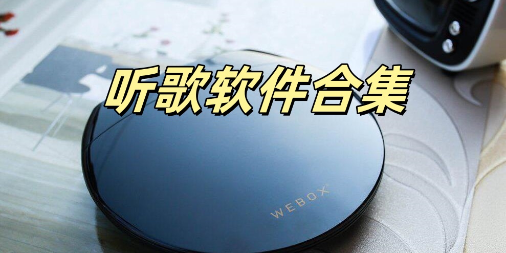 听歌软件合集