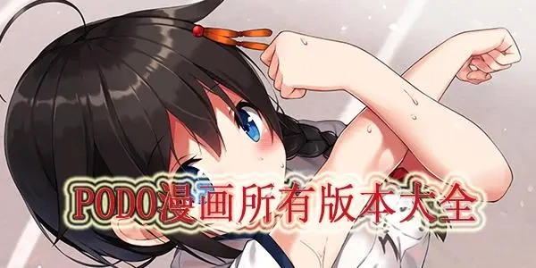 PODO漫画软件合集