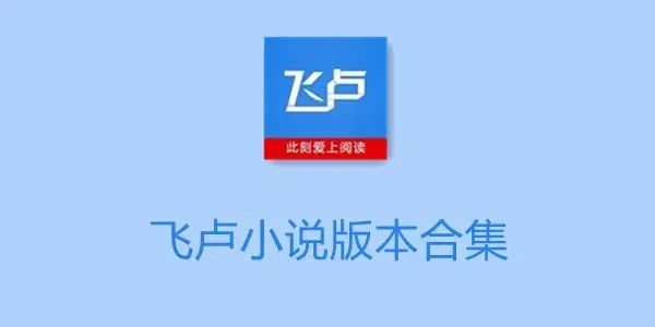 飞卢小说软件合集