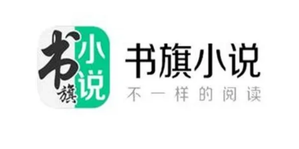 书旗小说软件合集