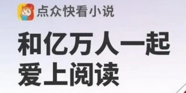 点众阅读软件合集