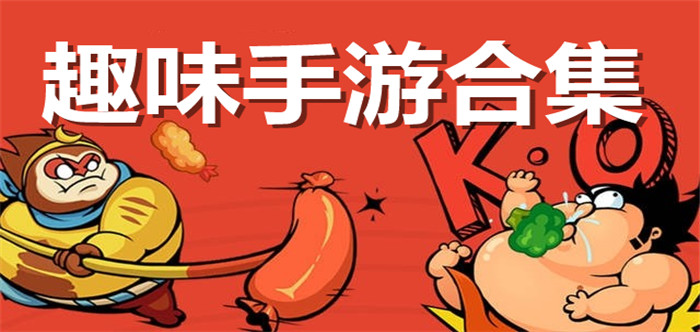 趣味手游合集