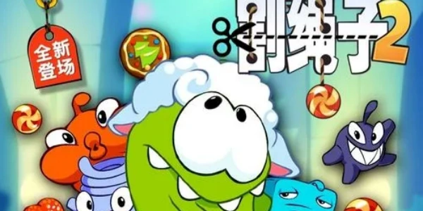 割绳子2游戏合集