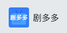 剧多多官方版