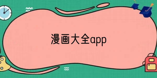 漫画大全app大全