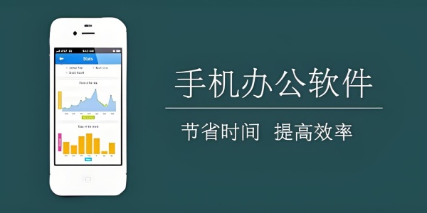 手机办公软件推荐