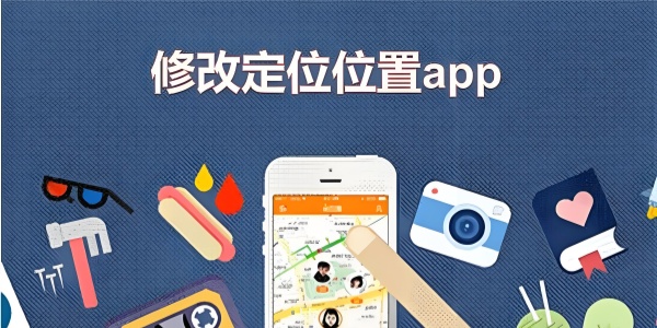 修改微信共享位置的软件