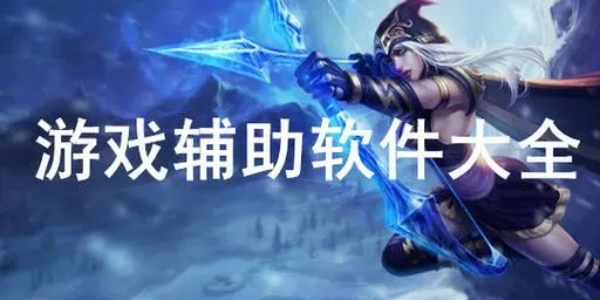 游戏辅助器(免费)合集