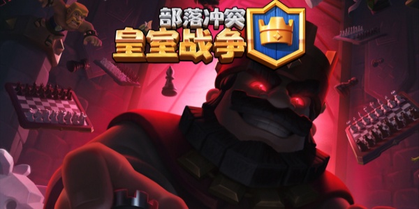 部落冲突皇室战争