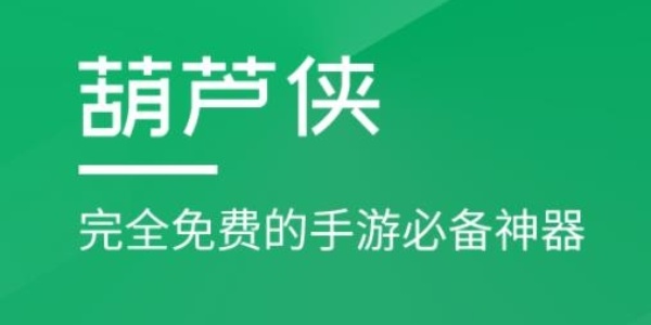 葫芦侠3楼大全