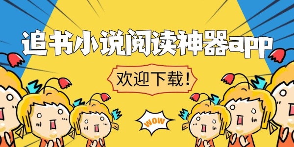 爱阅小说app合集