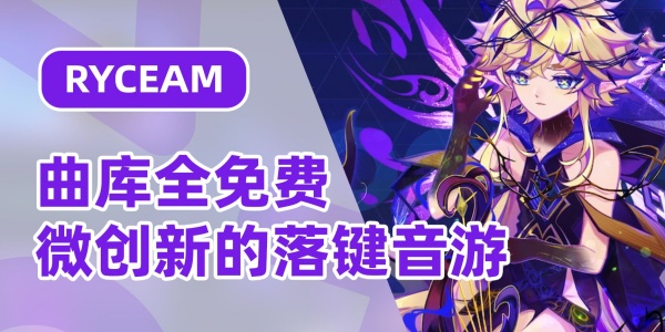 RYCEAM音游版本大全