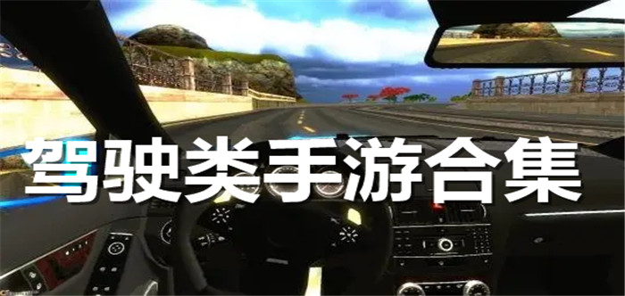 驾驶类手游合集