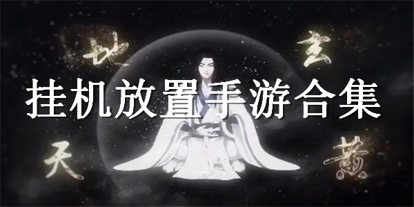 挂机放置手游合集