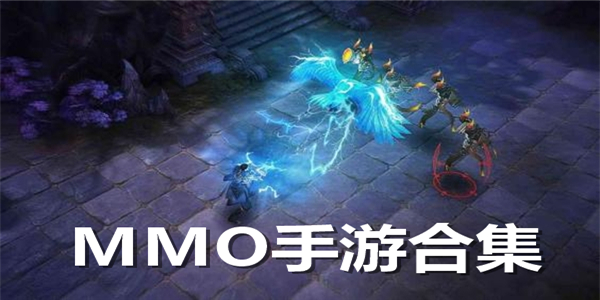 MMO手游合集