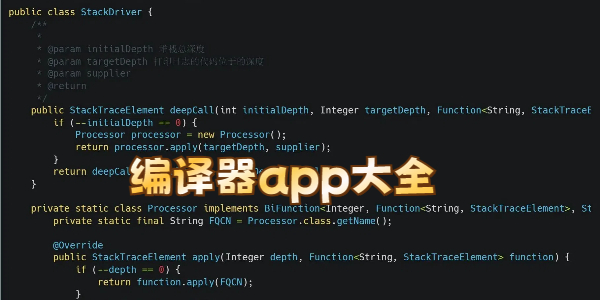 编译器app大全