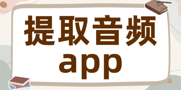 音频提取器app大全