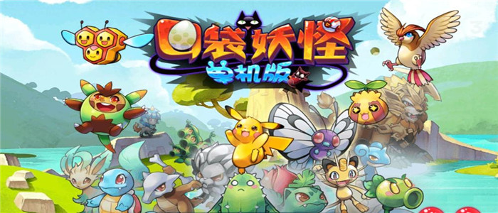 口袋妖怪单机版破解版