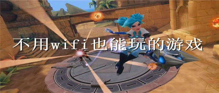 不用wifi也能玩的游戏