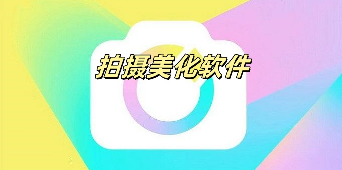 拍摄美化软件