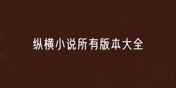 纵横小说软件合集