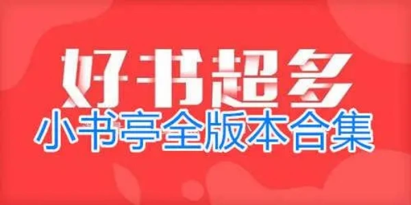 小书亭软件合集
