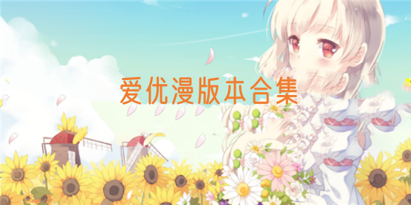 爱优漫软件合集